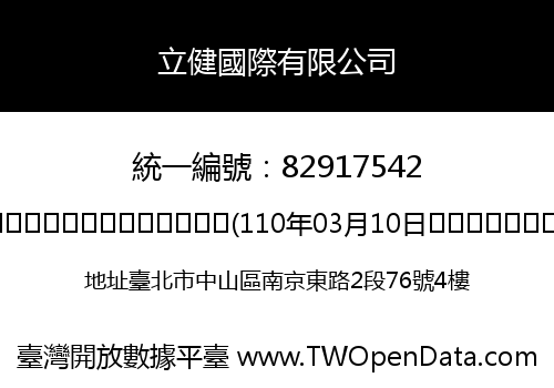 立健國際有限公司