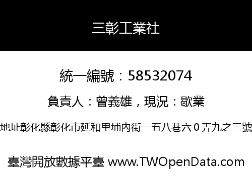 三彰工業社