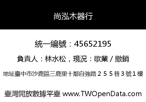 尚泓木器行