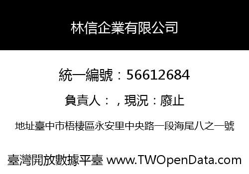 林信企業有限公司
