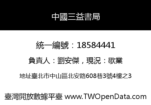 中國三益書局