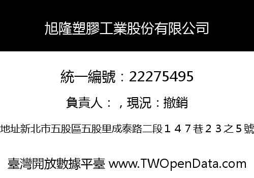 旭隆塑膠工業股份有限公司