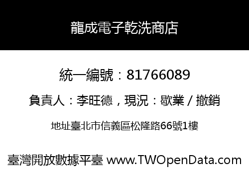龍成電子乾洗商店