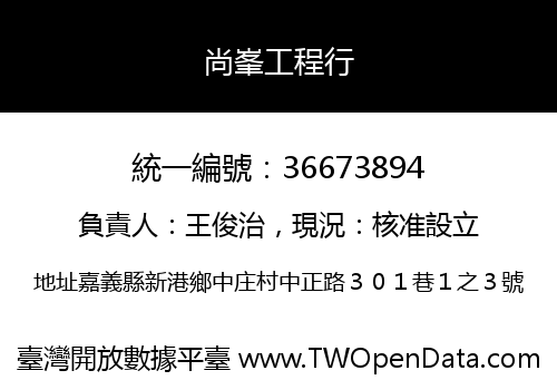 尚峯工程行