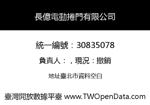 長億電動捲門有限公司