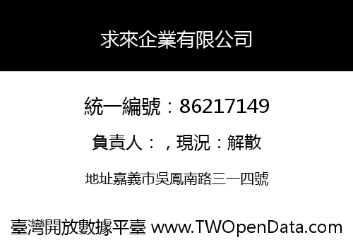 求來企業有限公司