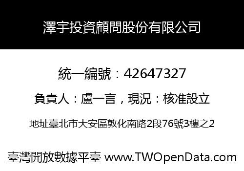 澤宇投資顧問股份有限公司