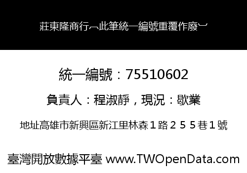 莊東隆商行︹此筆統一編號重覆作廢︺