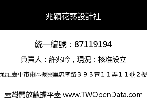 兆穎花藝設計社