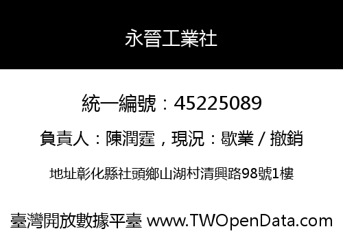 永晉工業社