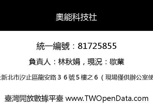 奧能科技社