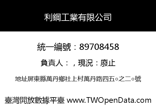 利鋼工業有限公司