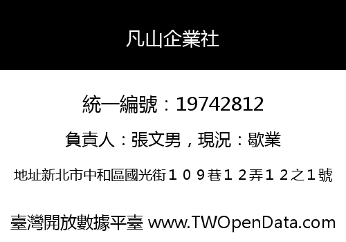 凡山企業社