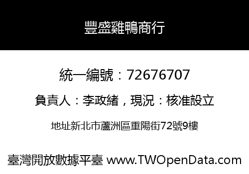 豐盛雞鴨商行