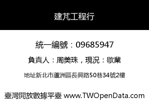 建芃工程行