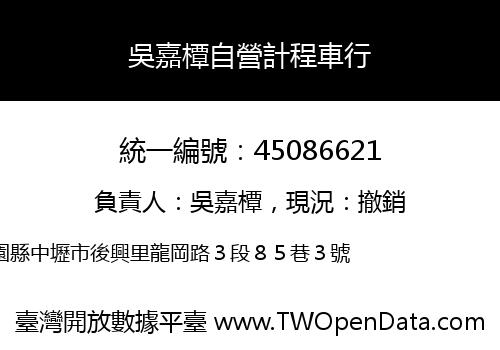 吳嘉橝自營計程車行
