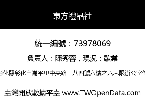東方禮品社