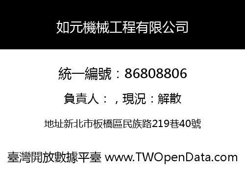 如元機械工程有限公司