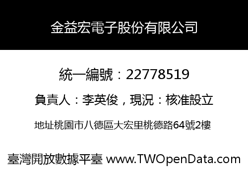 金益宏電子股份有限公司
