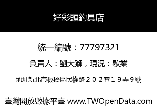 好彩頭釣具店