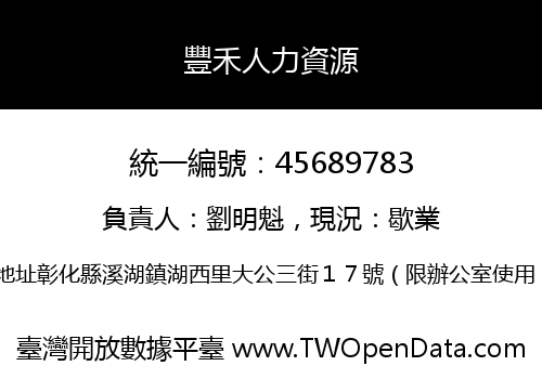 豐禾人力資源