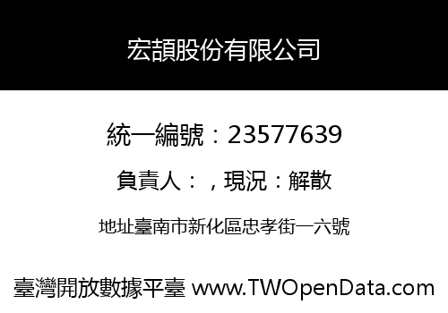宏頡股份有限公司
