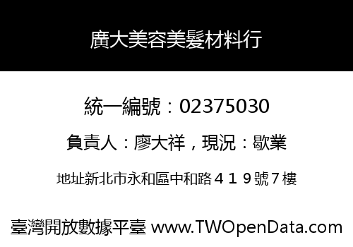 廣大美容美髮材料行