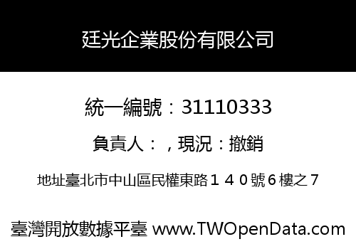 廷光企業股份有限公司