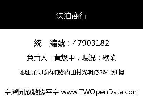 法泊商行