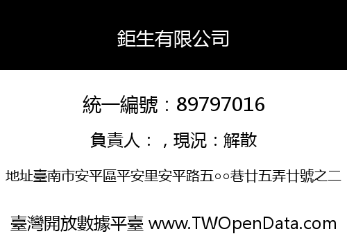 鉅生有限公司