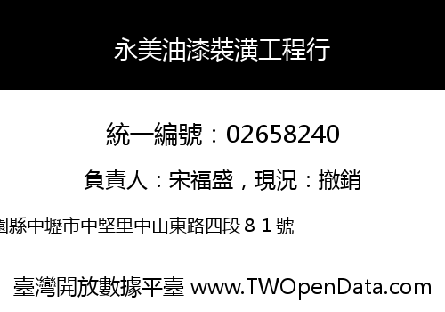 永美油漆裝潢工程行