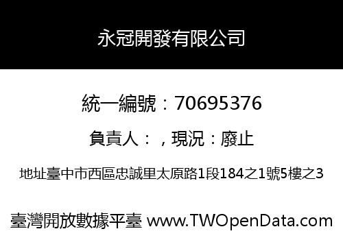 永冠開發有限公司