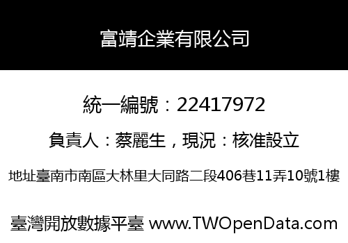 富靖企業有限公司