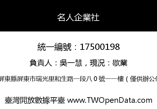名人企業社