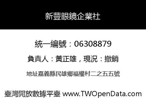 新豐眼鏡企業社