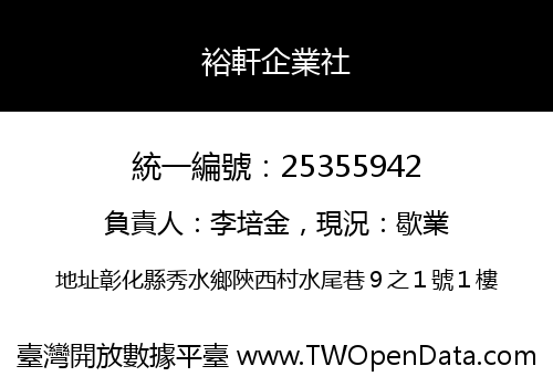 裕軒企業社