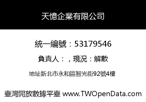天憶企業有限公司