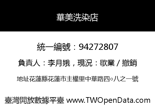 華美洗染店