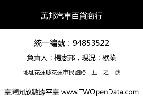 萬邦汽車百貨商行
