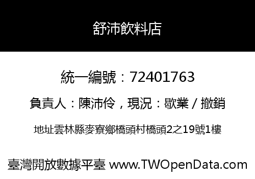 舒沛飲料店