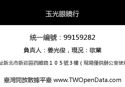 玉光眼鏡行