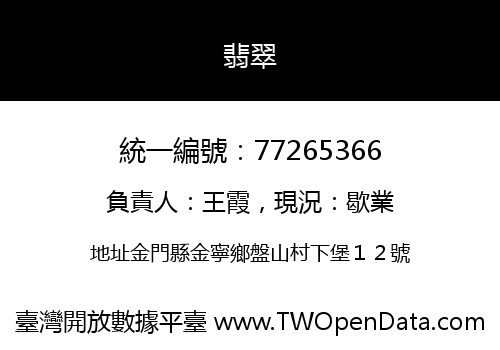 翡翠