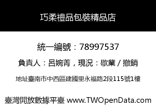 巧柔禮品包裝精品店