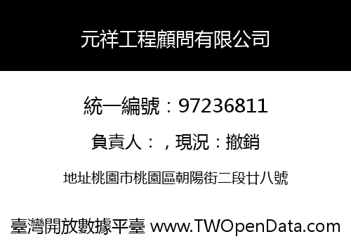 元祥工程顧問有限公司
