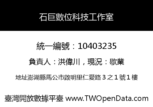 石巨數位科技工作室
