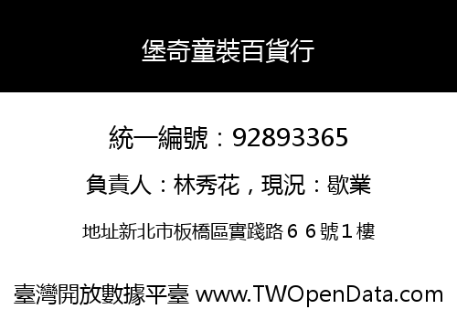 堡奇童裝百貨行