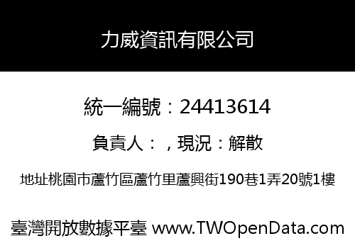 力威資訊有限公司