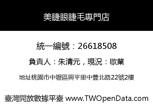美睫眼睫毛專門店