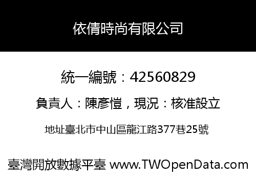 依倩時尚有限公司