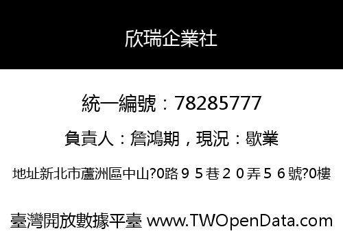 欣瑞企業社